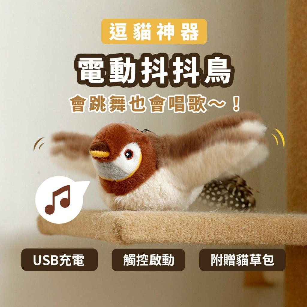 貓咪玩具 | 電動抖抖鳥