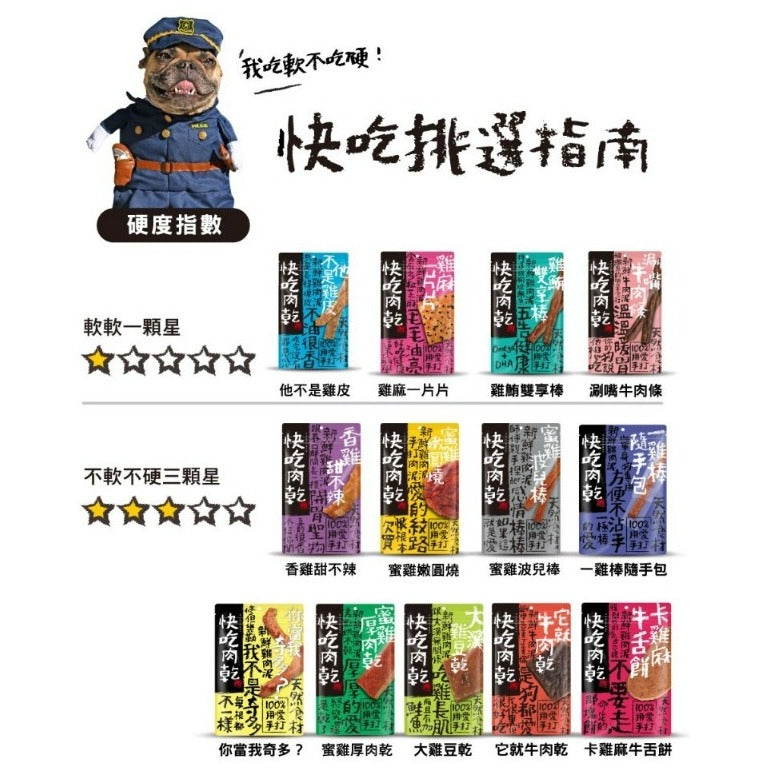 快吃肉乾-食材天然 100%手作系列