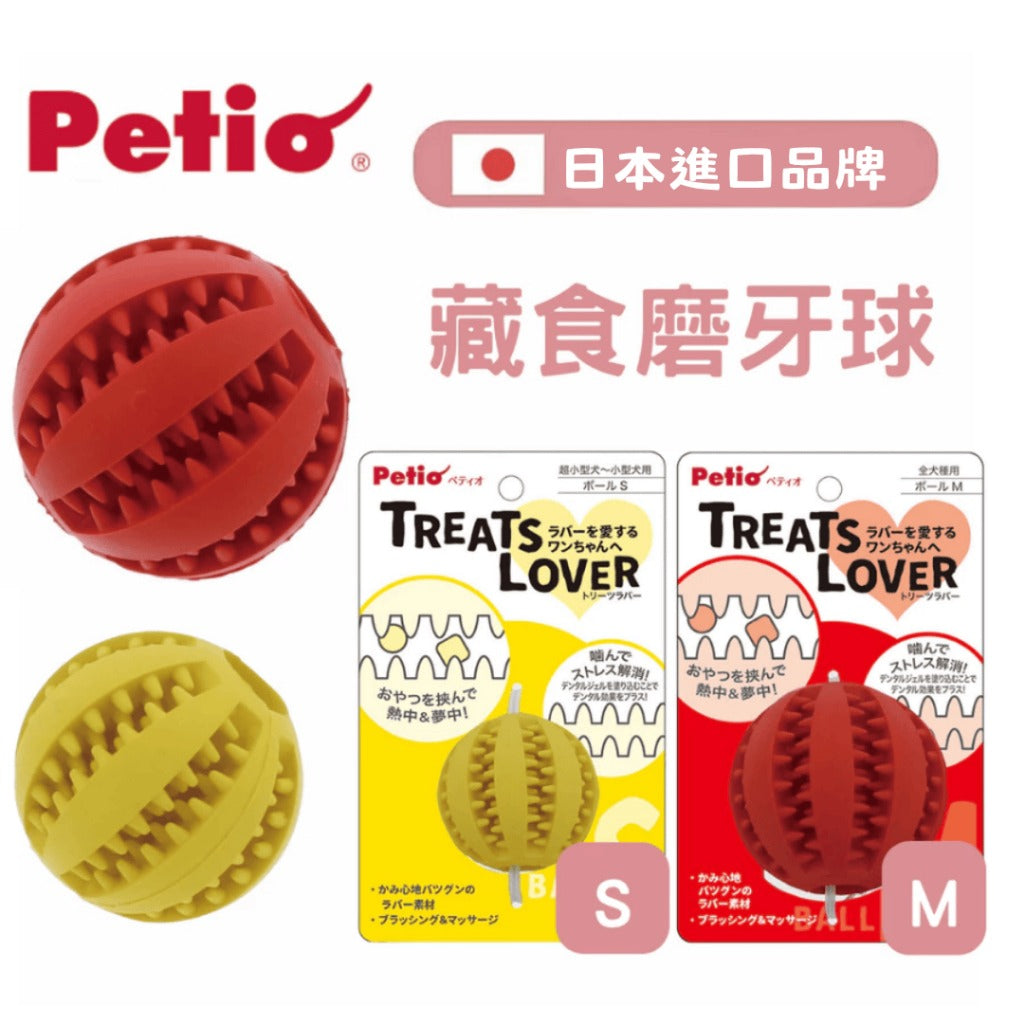日本Petio派地奧 | 狗狗藏食球