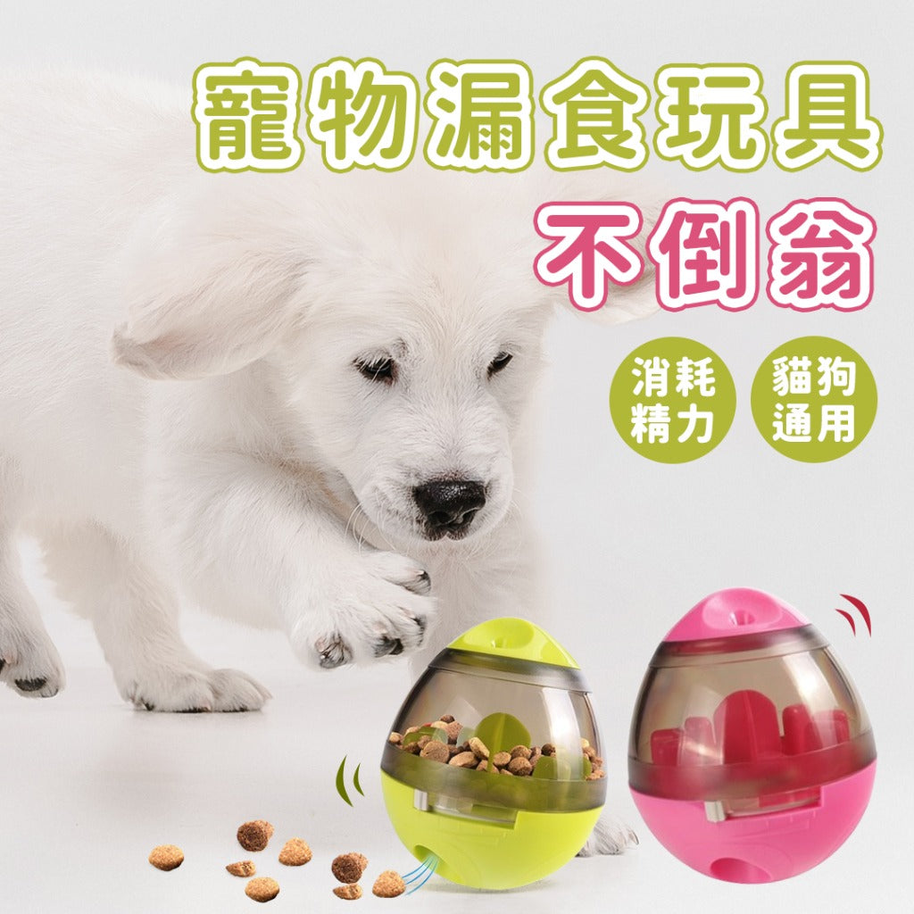 狗狗益智玩具 | 漏食不倒翁