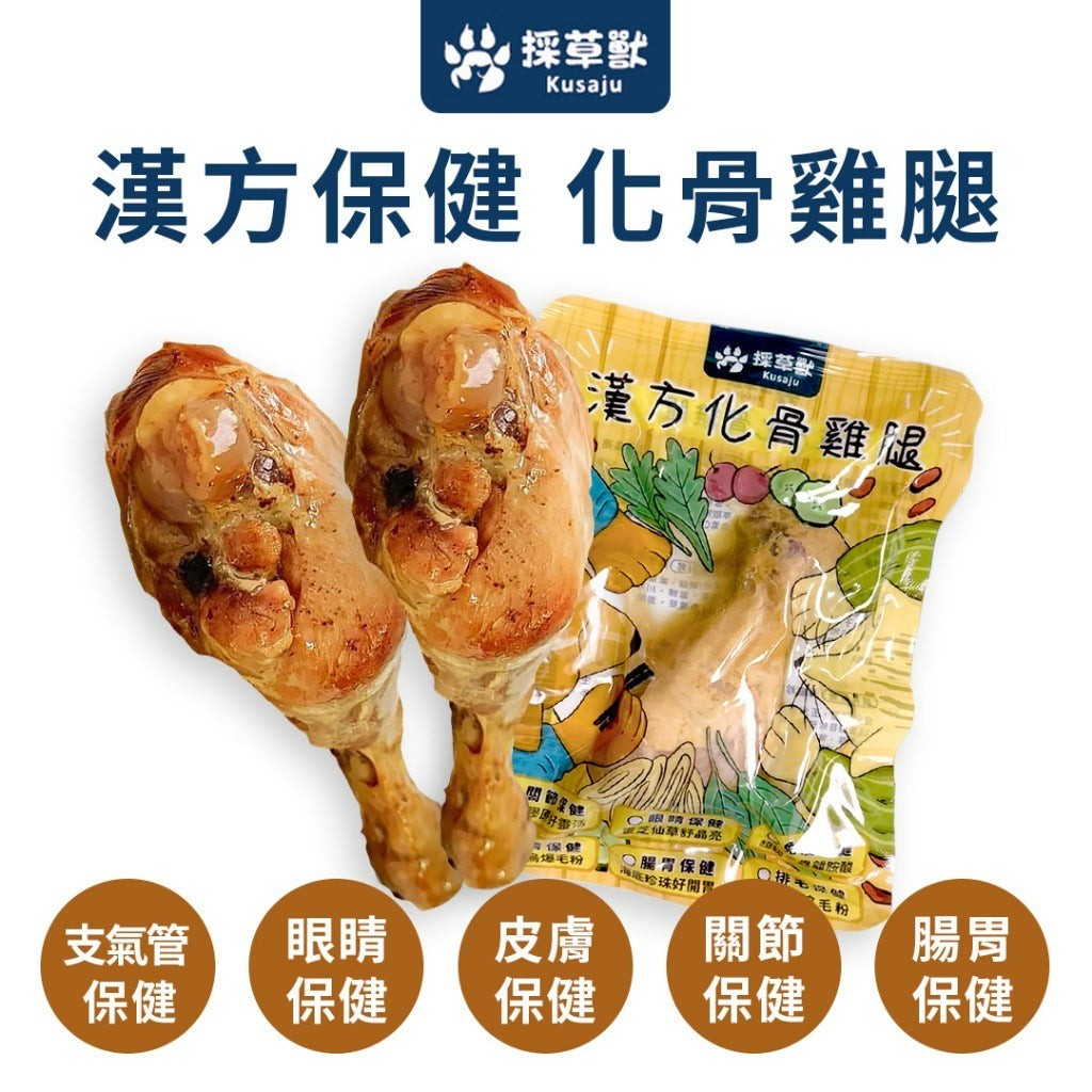 採草獸 漢方化骨雞腿🐾草本保健配方