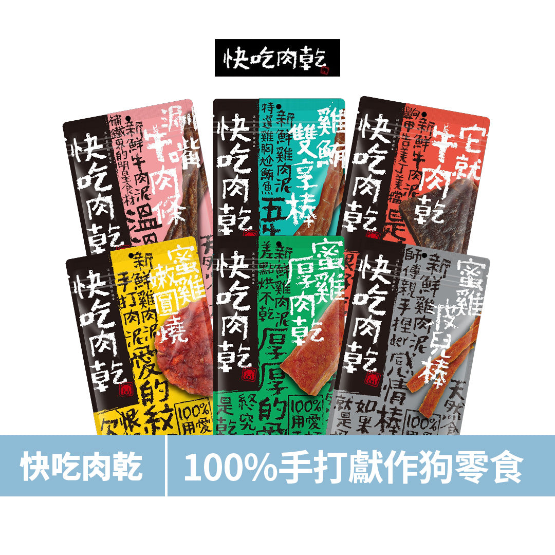 快吃肉乾-食材天然 100%手作系列