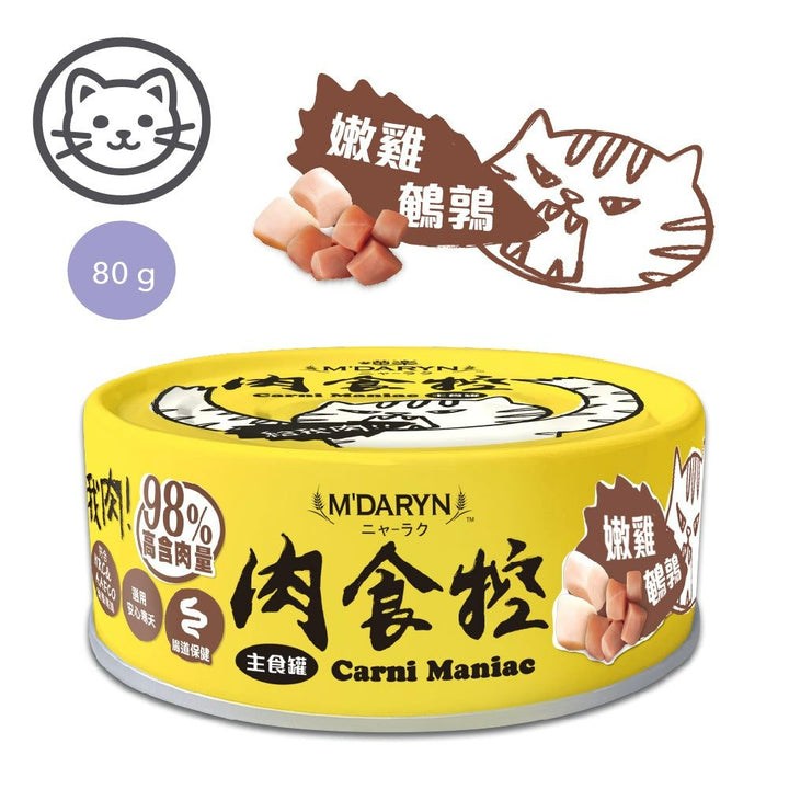 喵樂 肉食控🐱貓咪主食罐 98%鮮肉含量
