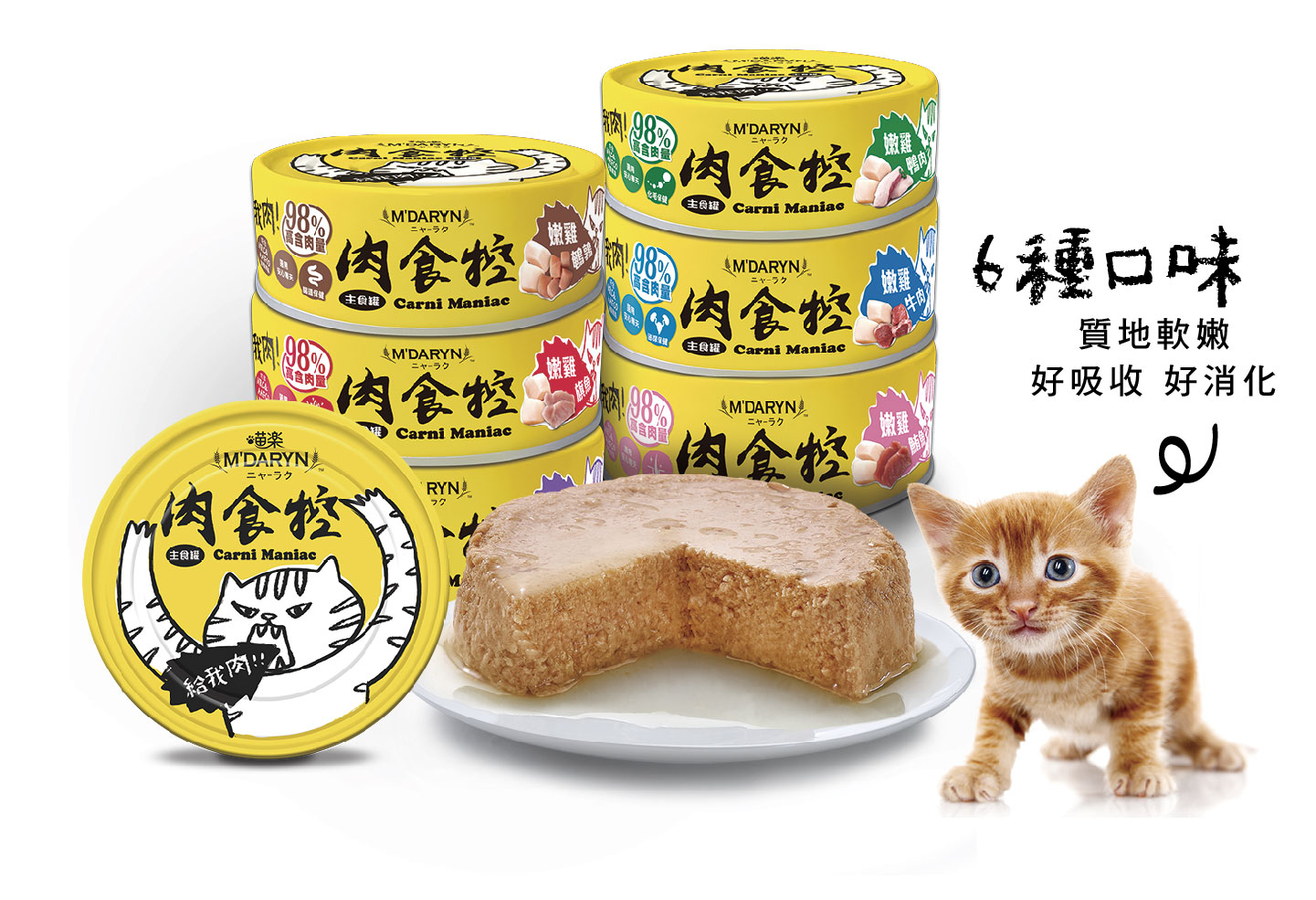 喵樂 肉食控🐱貓咪主食罐 98%鮮肉含量