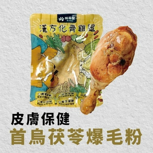 採草獸 漢方化骨雞腿🐾草本保健配方