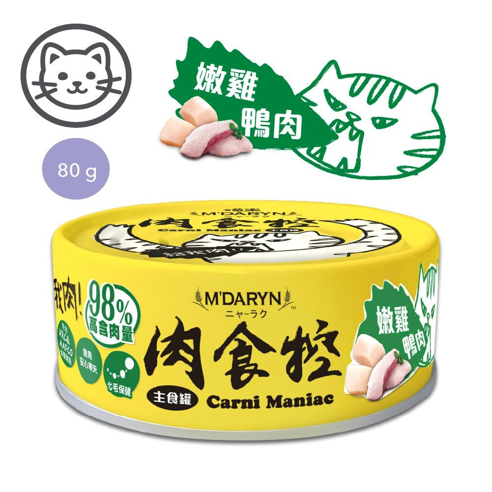 喵樂 肉食控🐱貓咪主食罐 98%鮮肉含量